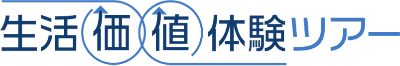 生活価値体験ツアー