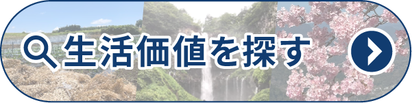 生活価値を探す