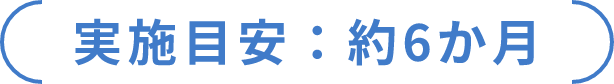 実施目安：約6か月