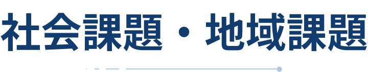 社会課題・地域課題