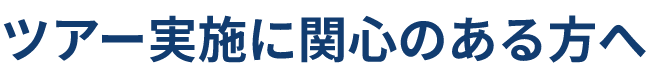 ツアー実施に関心のある方へ