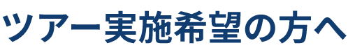 ツアー実施に関心のある方へ