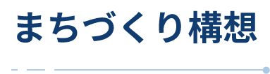 まちづくり構想