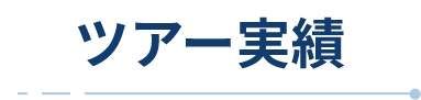 ツアー実績