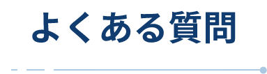 よくある質問