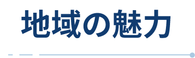 地域の魅力