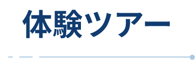 体験ツアー