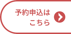 予約申し込みはこちら